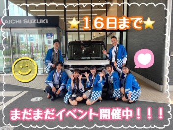 まだまだイベント開催中！！！